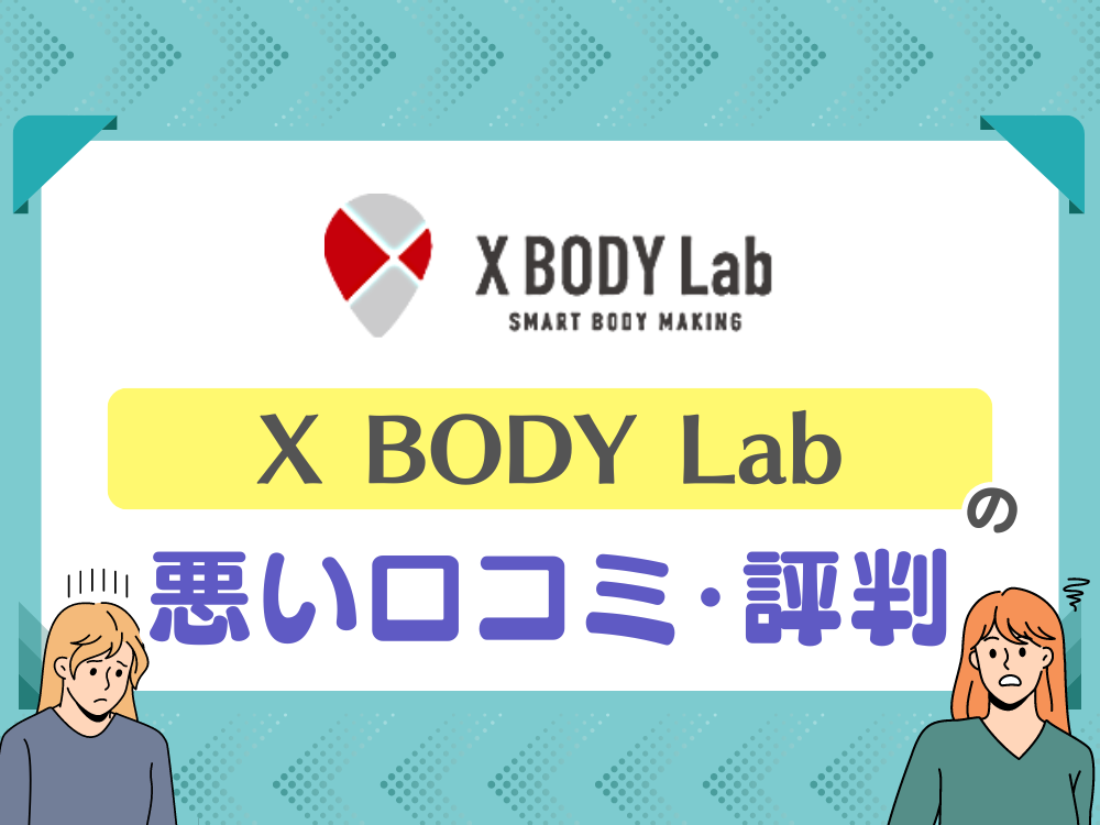 X BODY Lab（エックスボディラボ）の悪い口コミ・評判