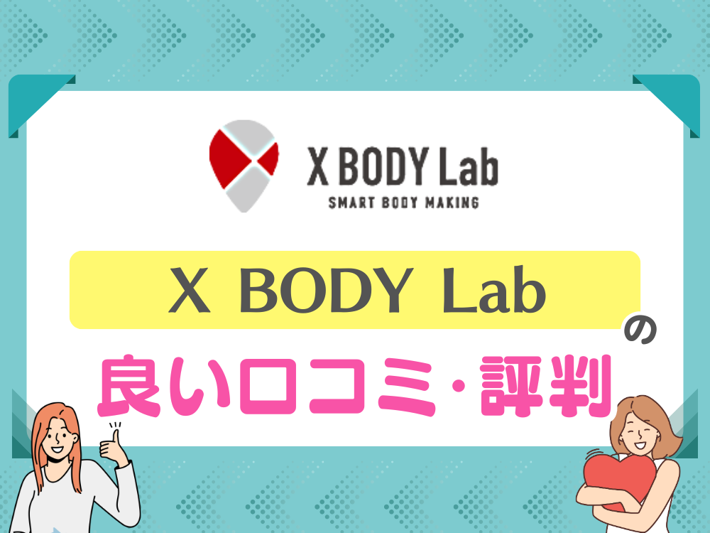 X BODY Lab（エックスボディラボ）の良い口コミ・評判