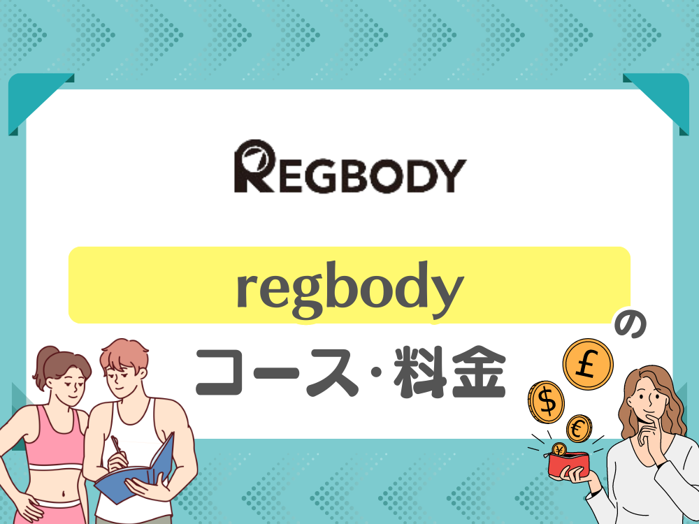 REGBODY（レグボディ）の料金・コース