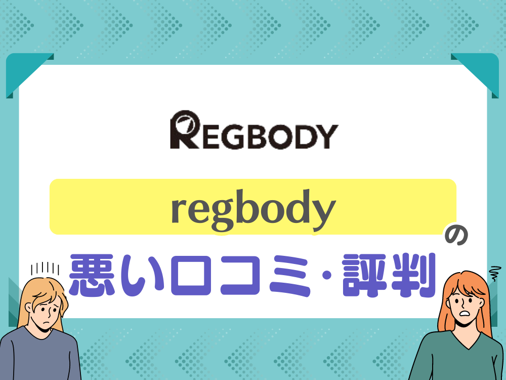 regbody（レグボディ）の悪い口コミ・評判