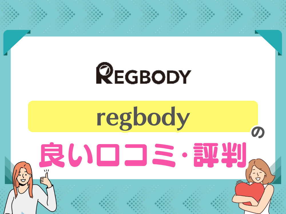 regbody（レグボディ）の良い口コミ・評判