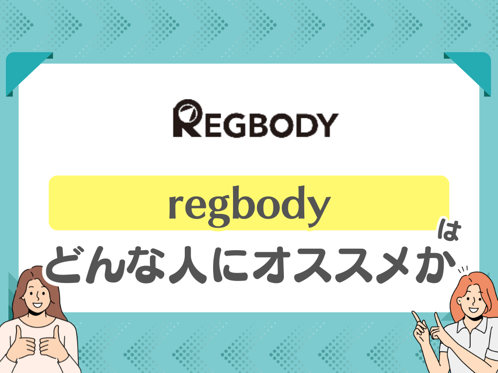 REGBODY（レグボディ）が向いている人は？