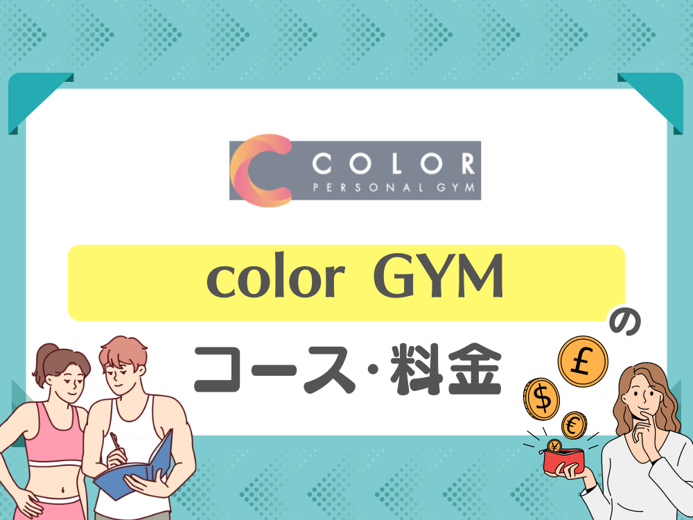 color GYM（カラージム）のコース・料金