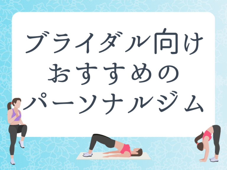 ブライダル前はパーソナルジムでボディメイク！ウェディング対策を始める時期や選び方も紹介 bizentoーパーソナルジムメディア
