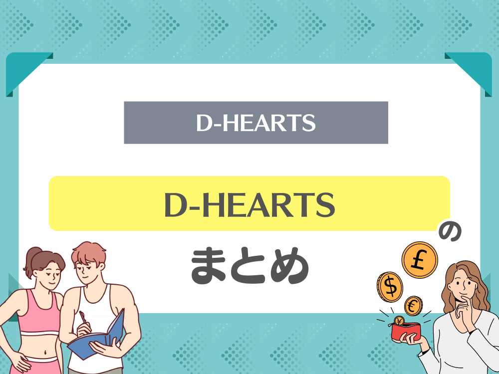 D-HEARTS（ディーハーツ）の特徴