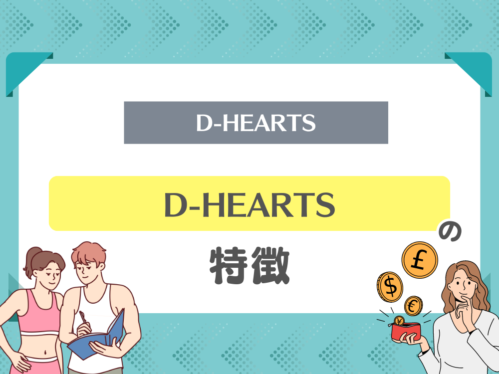 D-HEARTS（ディーハーツ）の特徴